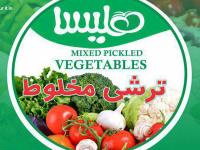 انواع ترشی صادراتی هلیسا